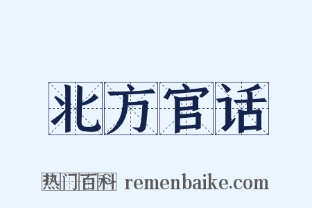北方官话是什么意思的图片